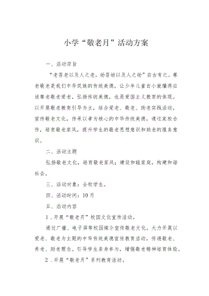 小学“敬老月”活动方案.docx