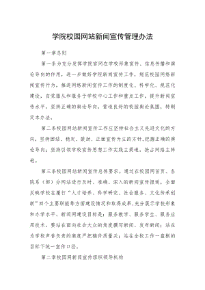 学院校园网站新闻宣传管理办法.docx