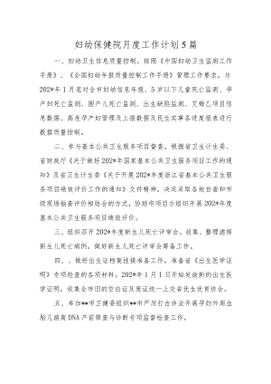 妇幼保健院月度工作计划5篇.docx