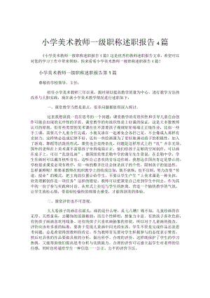 小学美术教师一级职称述职报告4篇.docx