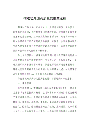 幼儿园园长关于推进幼儿园高质量发展交流稿三篇.docx