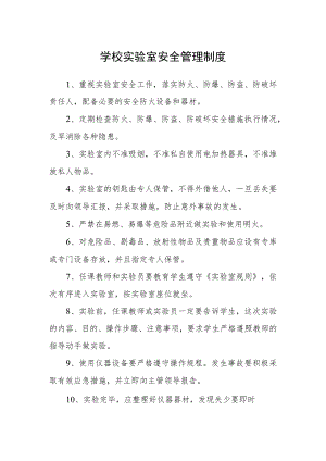 学校实验室安全管理制度.docx