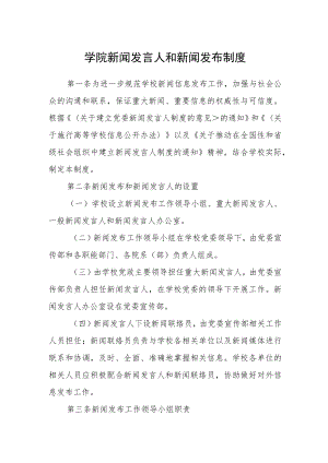 学院新闻发言人和新闻发布制度.docx