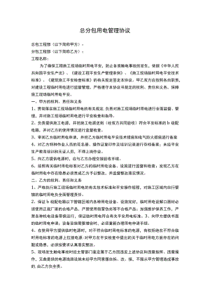 总分包用电管理协议.docx