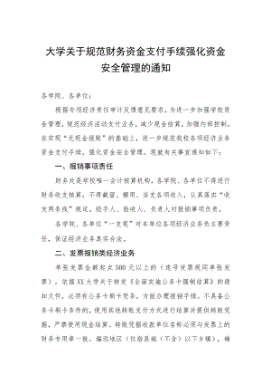 大学关于规范财务资金支付手续强化资金安全管理的通知.docx