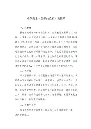 小学美术《色彩的色相》说课稿.docx