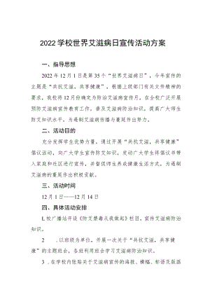 学校2022年第35个“世界艾滋病日”宣传教育活动方案六篇模板.docx