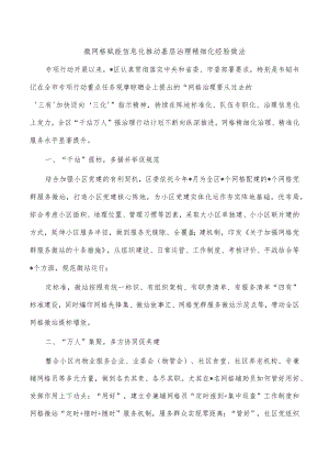 微网格赋能信息化推动基层治理精细化经验做法.docx