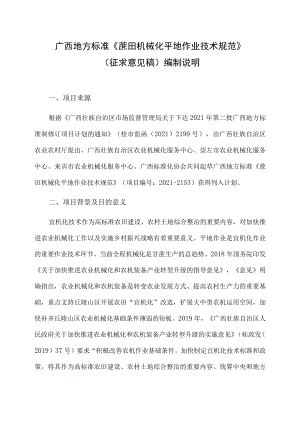 广西地方标准《蔗田机械化平地作业技术规范》（征求意见稿）编制说明.docx