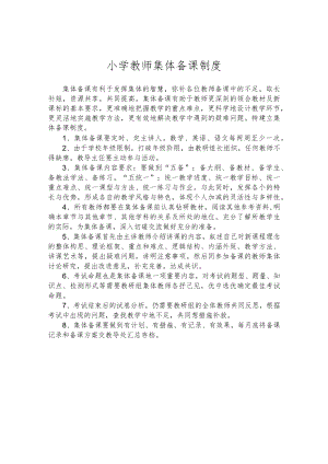 小学教师集体备课制度.docx