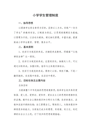 小学学生管理制度(4).docx