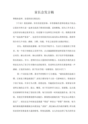 家长会发言稿.docx