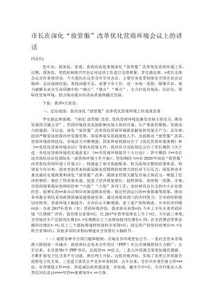 市长在深化“放管服”改革优化营商环境会议上的讲话.docx