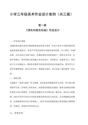 小学“双减”背景下： 小学美术作业设计优秀案例（共三篇）.docx