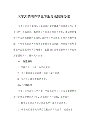 大学大类培养学生专业分流实施办法.docx