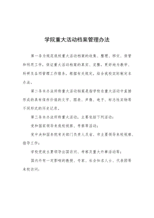 学院重大活动档案管理办法.docx