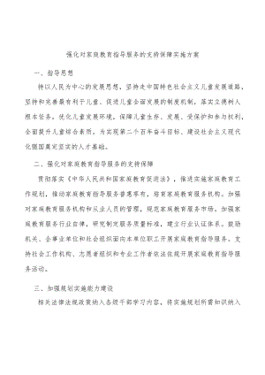 强化对家庭教育指导服务的支持保障实施方案.docx