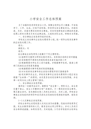 小学安全工作总体预案.docx
