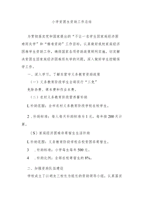 小学贫困生资助工作总结.docx