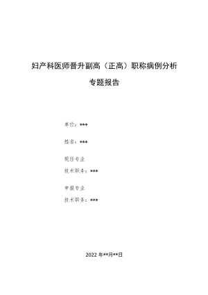 妇产科医师晋升副主任（主任）医师例分析专题报告（体细胞肿瘤起源的卵黄囊瘤）.docx
