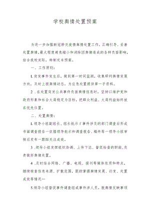 学校舆情处置预案.docx