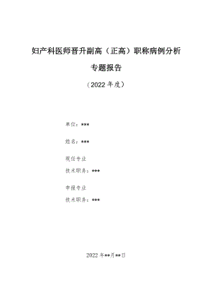 妇产科医师晋升副主任（主任）医师高级职称病例分析专题报告（宫内宫外同时妊娠）.docx
