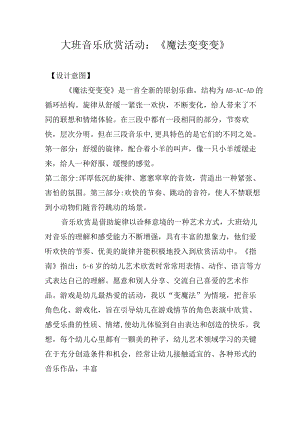 大班音乐欣赏活动《魔法变变变》（活动设计）.docx