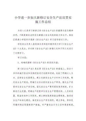 小学进一步加大新修订安全生产法宣贯实施工作总结.docx