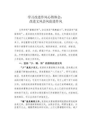学习改进作风心得体会：改进文风会风促进作风.docx