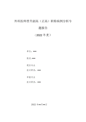 外科医师晋升副主任（主任）医师高级职称病例分析专题报告（腕管综合征）.docx