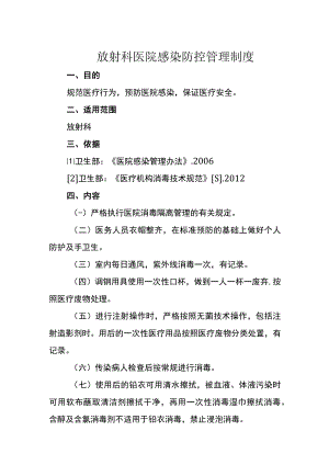 放射科医院感染防控管理制度.docx