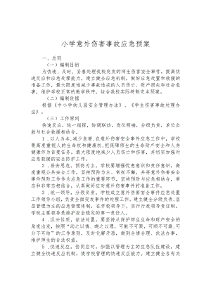 小学意外伤害事故应急预案.docx