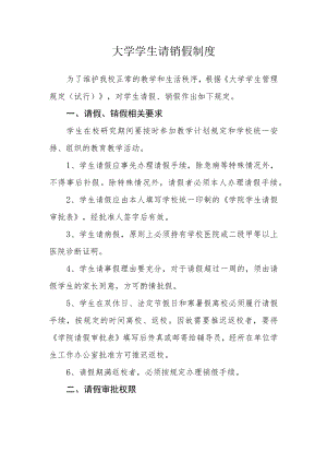 大学学生请销假制度.docx