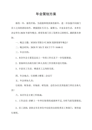 年会活动策划方案新年晚会活动方案.docx