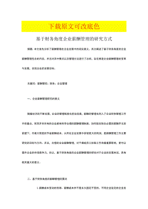 基于财务角度企业薪酬管理的研究方式.docx