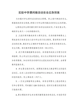 实验中学课间操活动安全应急预案.docx