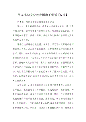 居家隔离小学安全教育国旗下讲话【5篇】.docx