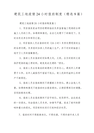 建筑工地疫情24小时值班制度（精选9篇）.docx