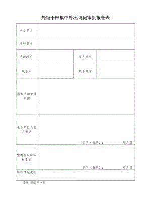 处级干部集中外出请假审批报备表.docx