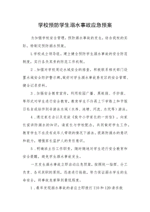 学校预防学生溺水事故应急预案.docx