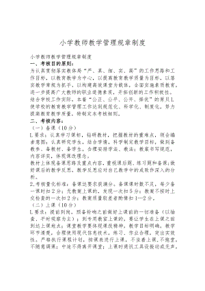 小学教师教学管理规章制度.docx