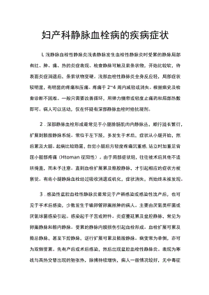 妇产科静脉血栓病的疾病症状.docx