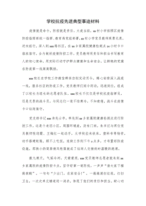 学校抗疫先进典型事迹材料.docx