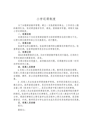 小学巡课制度.docx