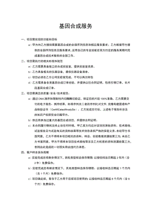 基因合成服务.docx