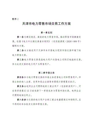 天津市电力零售市场交易工作方案.docx