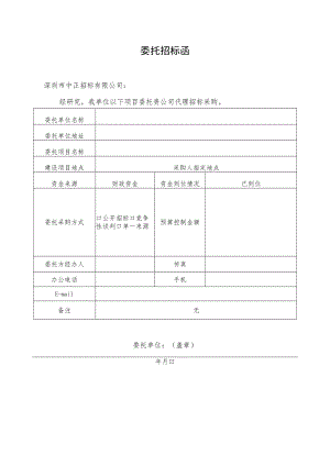 委托招标函doc.docx