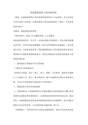 建筑装饰工程风险管理.docx