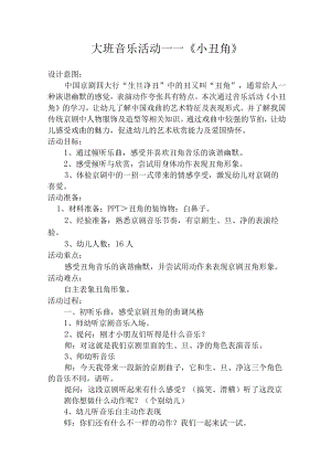 大班音乐活动《小丑角》教案.docx