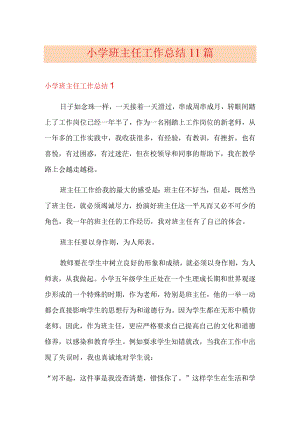 小学班主任工作总结11篇.docx